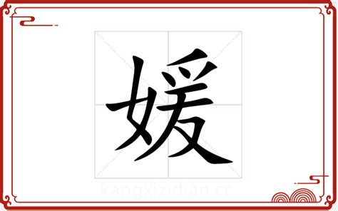 媛字五行|媛字五行属什么